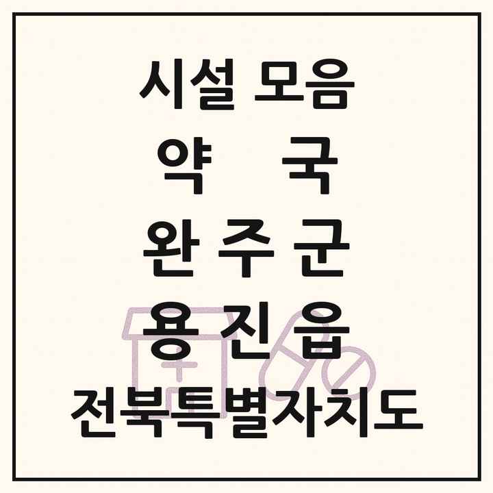 전북특별자치도 완주군 용진읍 약국 목록